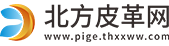 北方皮革网